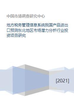 地方税务管理信息系统我国产品进出口预测东北地区市场潜力分析行业投资项目研究