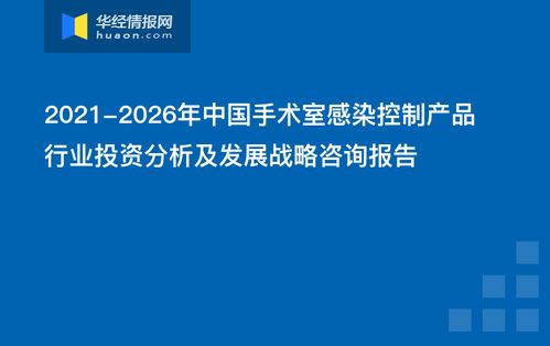 2021 2026年中国手术室感染控制产品行业投资分析及发展战略咨询报告