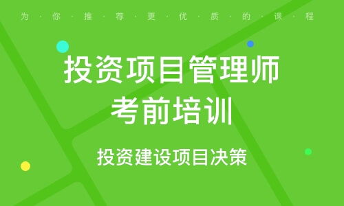 投资项目管理师培训 投资项目管理师培训学校 培训机构排名